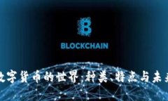 加密数字货币的世界：种类、特点与未来发展