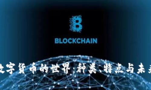 加密数字货币的世界：种类、特点与未来发展