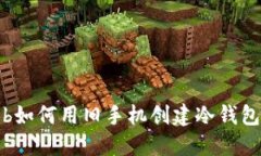 b如何用旧手机创建冷钱包