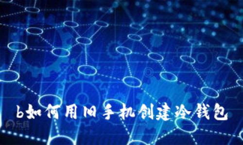 b如何用旧手机创建冷钱包