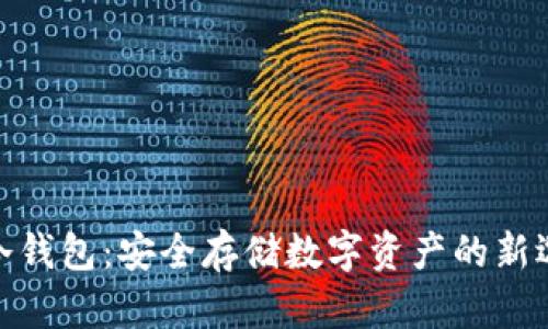 tp冷钱包：安全存储数字资产的新选择