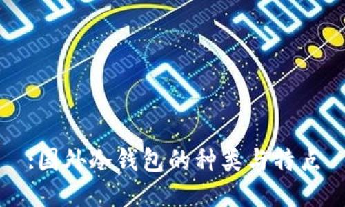 :国外冷钱包的种类与特点