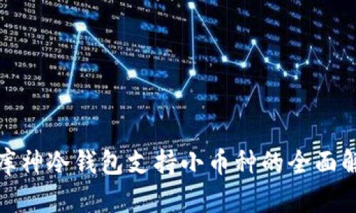 : 库神冷钱包支持小币种的全面解析