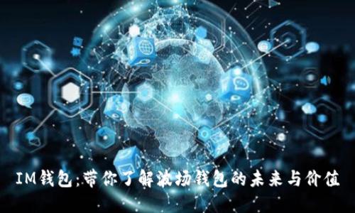 IM钱包：带你了解波场钱包的未来与价值