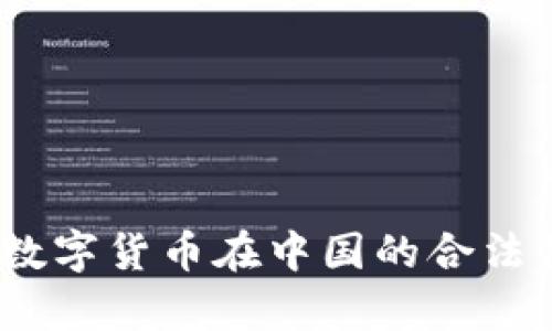 UPay数字货币在中国的合法性分析