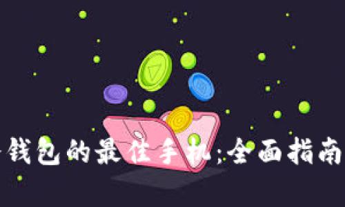 选择冷钱包的最佳手机：全面指南与分析