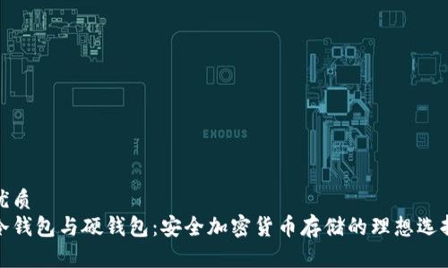 优质  
冷钱包与硬钱包：安全加密货币存储的理想选择
