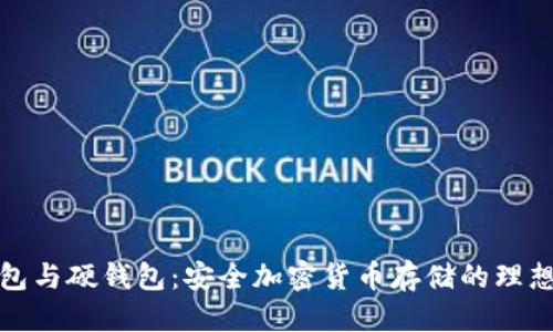 优质  
冷钱包与硬钱包：安全加密货币存储的理想选择