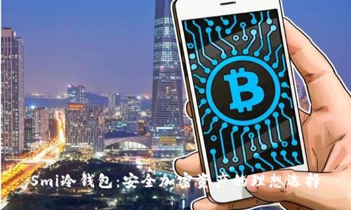 Smi冷钱包：安全加密资产的理想选择