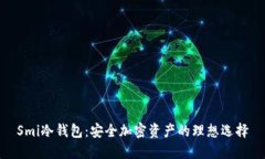 Smi冷钱包：安全加密资产的理想选择
