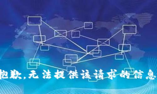抱歉，无法提供该请求的信息。