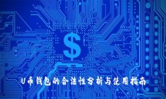 U币钱包的合法性分析与使用指南