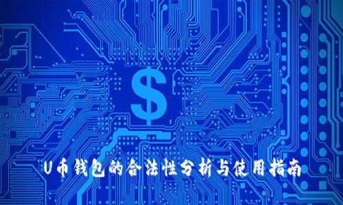 U币钱包的合法性分析与使用指南