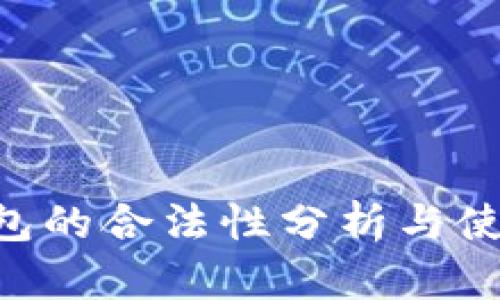 U币钱包的合法性分析与使用指南