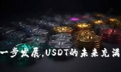 /：探索OK链上USDT的安全性与应用前景/USDT, OK链