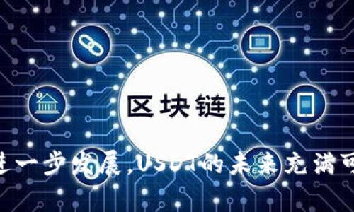 /：探索OK链上USDT的安全性与应用前景/

USDT, OK链, 数字货币/guanjianci

随着区块链技术的快速发展，数字货币的使用逐渐深入到日常生活的各个层面。其中，USDT（Tether）作为一种稳定币，以其与美元的1：1锚定特性，成为了现阶段加密货币市场上应用最广泛的稳定资产之一。而OK链作为一种新兴的区块链基础设施，正逐步奠定其在数字货币生态系统中的重要地位。本文将详细探讨OK链上USDT的安全性与其未来应用的发展前景。

一、USDT的基本概念与功能
USDT（Tether USD）是一种基于区块链技术的稳定币，其价值与法定货币（如美元）等锚定资产保持稳定。USDT的出现解决了加密货币市场剧烈波动的痛点，使得交易者可以在不退出市场的情况下，实现资产的稳定转移。其主要功能包括但不限于：
ul
li交易媒介：USDT可以用于各类数字货币交易所，作为买入和卖出的媒介。/li
li避险资产：在市场波动时，投资者可以将其他数字货币转换为USDT，以规避风险。/li
li跨境支付：USDT可以用于快速、安全的跨境资金转移，减少了传统银行系统中的复杂流程和手续费。/li
/ul

二、OK链的基本架构
OK链是由OKEx团队开发的一种公链，具有高性能、可扩展性及安全性。它旨在为金融、物流、供应链等各种应用场景提供支持。其技术架构主要包括以下几个部分：
ul
li共识机制：OK链采用DPoS（Delegated Proof of Stake）机制，提高了区块生成速度及整体网络吞吐量。/li
li智能合约：OK链支持开发者通过编写智能合约，创建去中心化应用，并实现自动化的交易和协议。/li
li跨链技术：OK链通过跨链技术实现与其他区块链的互通，增强了平台的灵活性和适应性。/li
/ul

三、OK链上USDT的安全性分析
在数字货币市场中，安全性始终是一个重要话题。OK链上USDT的安全性主要体现在以下几个方面：
ul
li数据加密：OK链采用高强度加密算法保护交易数据，确保用户的资金安全。/li
li多重签名机制：OK链的多重签名技术可以有效抵御黑客攻击，增强了资金的安全性。/li
li智能合约审核：OK链对智能合约进行严格审核，降低了合约漏洞导致的资金损失风险。/li
/ul

四、OK链上USDT的应用前景
随着数字货币生态系统的不断成熟，OK链上USDT的应用前景也愈加广阔：
ul
li去中心化金融（DeFi）：在DeFi领域中，USDT可用于借贷、流动性挖矿等多种应用，提升资金的效率。/li
li支付场景：随着越来越多的商家接受USDT支付，其作为一种数字货币的流通性将大大增强。/li
li资产管理：通过USDT，用户可以在各类理财、投资项目中灵活配置资产，获得更高的收益。/li
/ul

五、相关问题探讨

问题1：USDT的去中心化和中心化风险分析
USDT虽然是基于区块链技术的稳定币，但它的背后仍然有中心化的管理模式。用户在使用USDT时，是否能够完全摆脱中心化风险？在这里，我们需要分析USDT的发行机制及其所带来的风险：
首先，USDT的发行是由Tether公司主导的，该公司需要持有足够的法定货币作为支持。这意味着，投资者在某种程度上依赖于Tether公司的信用来确保USDT的稳定性。如果该公司出现财政问题，USDT的稳定性可能会受到影响。
其次，USDT的使用中涉及到中心化的交易所，而这些交易所也可能成为黑客攻击的目标。用户在将USDT存入交易所时，面临集中化管理导致的风险。
因此，虽然USDT具备了数字货币的便利性，但用户在交易时需谨慎评估风险，选择信誉良好的交易所，并尽可能使用去中心化的应用程序来管理USDT。

问题2：OK链的技术革新对USDT的影响
OK链作为一条新兴公链，其技术创新必然会对USDT的使用产生影响。OK链的高性能和可扩展性使得USDT的交易速度变得更快，用户体验得到提升：
首先，OK链采用的DPoS机制，能够大幅提升交易确认速度。与传统的比特币、以太坊网络相比，OK链的交易确认时间更短，用户在进行USDT交易时能够更加便捷。
其次，OK链的智能合约功能使得USDT可以与其他资产进行更为复杂的交易和组合。通过智能合约，用户能够实现更多的金融操作，如质押、借贷等，极大增强了USDT在金融市场中的应用潜力。
最后，OK链的跨链技术也为USDT的流通提供了更加广阔的空间。用户能够在不同的区块链生态中，灵活转移USDT，提升资金的流动性。

问题3：USDT在国际贸易中的应用
USDT作为一种稳定币，具有快速、低成本的特点，成为了一种理想的国际贸易结算工具。以下是USDT在国际贸易中的具体应用：
首先，USDT可以简化跨境支付流程。传统跨境支付需要经过多级银行和金融机构，过程繁琐且费用高昂。使用USDT进行支付，只需通过区块链网络，就能快速完成转账，降低了时间与成本。
其次，USDT的稳定性为国际贸易提供了一种可靠的价值储存手段。由于USDT的价值与美元挂钩，使得贸易双方无需担心汇率波动带来的风险，能够更加专注于交易本身。
最后，越来越多的国际电商和传统企业开始接受USDT支付。这一趋势无疑推动了USDT的使用范围，使其在国际贸易中变得愈发重要。

问题4：USDT的法律合规性探讨
随着万千投资者的参与，USDT的法律合规性问题愈发凸显。USDT的发行方Tether公司在透明度上的不足也引起了监管机构的关注。
首先，USDT的发行是否遵循当地法律法规，可能成为其合法性的一大障碍。各国对加密货币的监管政策不尽相同，部分国家对稳定币仍然缺乏明确的法规，从而导致USDT在某些地区的合规问题。
其次，USDT作为一种金融工具，涉及用户的资产安全和隐私。在法律监管缺失的情况下，一旦出现资金问题，用户的权益可能难以保障，维权也将变得十分复杂。
因此，总体来看，USDT的法律合规性仍需进一步完善，只有通过有效的法律框架，才能为用户提供更好的保障。

问题5：未来USDT的发展趋势展望
考虑到市场需求及技术进步，USDT的未来发展前景值得讨论。
首先，随着DeFi的迅速崛起，USDT作为基础资产将迎来更大的需求。众多DeFi平台需要流动性提供，USDT作为稳定资产，必然将发挥重要作用。
其次，USDT可能会在支付领域进一步拓展。随着越来越多的商家和平台接受USDT，这将促使更多用户使用这一稳定币进行日常消费。
最后，随着监管政策日趋严格，USDT可能会寻求更多的合规路径，提升透明度以增强用户信任，从而保持在稳定币市场中的竞争力。

综上所述，USDT在OK链上的应用，凭借技术创新与市场需求，展现了广阔的应用前景。同时，用户需要保持对潜在风险的敏感性，以自身的投资策略。随着区块链技术的进一步发展，USDT的未来充满可能，值得我们持续关注。