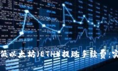 如何降低以太坊（ETH）提现手续费：实用指南