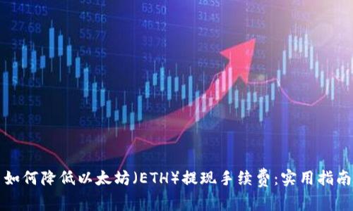 如何降低以太坊（ETH）提现手续费：实用指南