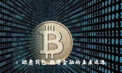 : 欧意钱包：数字金融的未来之选