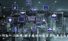 冷钱包入门教学：安全存储加密货币的最佳选择