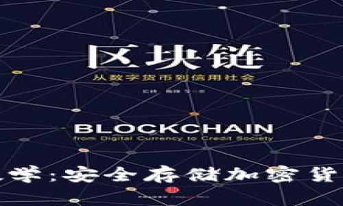 冷钱包入门教学：安全存储加密货币的最佳选择