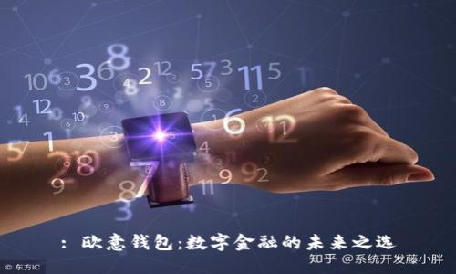 : 欧意钱包：数字金融的未来之选