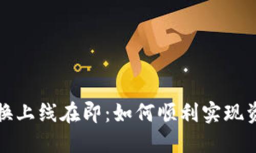 派币兑换上线在即：如何顺利实现资产转移