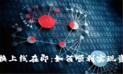 派币兑换上线在即：如何顺利实现资产转移