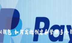  IM钱包：如何高效创建和管理多个钱包