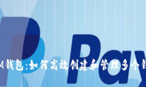  IM钱包：如何高效创建和管理多个钱包