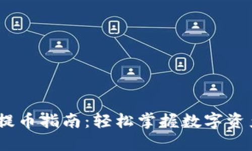 CoinList 提币指南：轻松掌握数字资产提取流程