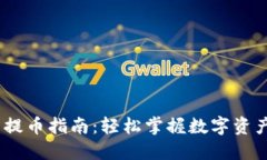 CoinList 提币指南：轻松掌握数字资产提取流程