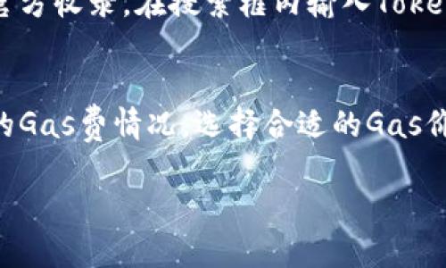 如何在安卓设备上下载和安装MetaMask钱包/
MetaMask, 安卓下载, 加密钱包/guanjianci

随着区块链技术的不断发展，越来越多的人开始使用加密货币，而钱包作为存储和管理这些数字资产的工具，显得尤为重要。在众多加密钱包中，MetaMask凭借其简洁的界面和丰富的功能，受到了广泛的欢迎。本文将详细介绍如何在安卓设备上下载和安装MetaMask钱包，以及使用过程中可能遇到的问题和如何解决。

什么是MetaMask钱包？
MetaMask是一款热门的加密货币钱包，用户可以通过它在以太坊区块链上进行加密货币的存储、转账和交易。它不仅支持以太坊（ETH）及其代币，还可以与去中心化应用（DApps）进行交互，让用户在不需要中心化平台的情况下完成交易。MetaMask最初是一款浏览器扩展插件，但随着它的普及，MetaMask还推出了适用于安卓和iOS系统的移动应用，小伙伴们只需在手机上进行简单的下载和安装，即可随时随地使用这一强大的加密钱包。

MetaMask钱包的主要功能
1. **多链支持**：虽然MetaMask主要以太坊为基础，但它也随着发展的推进，逐渐支持其他区块链网络，包括Binance Smart Chain等。
2. **去中心化交易**：MetaMask钱包能让用户直接与去中心化交易所（DEX）互动，进行交易，避免了传统中心化交易的低效率和高风险。
3. **Token管理**：用户可以轻松添加、管理多种不同的Token，方便用户对自己资产的统筹管理。
4. **安全性高**：MetaMask采用AES加密技术，用户的私钥仅存储在本地，避免了网络攻击带来的风险。同时，它提供了助记词的备份选项。
5. **用户界面友好**：MetaMask的用户界面相当直观，为新手用户提供了友好的体验，也允许更高级的用户进行更多的自定义设置。

如何在安卓设备上下载和安装MetaMask钱包
下载安装MetaMask钱包的过程相对简单，以下是详细的步骤：
1. **打开应用商店**：首先，在安卓设备上打开Google Play商店，确保您的设备已经连接到互联网。
2. **搜索MetaMask**：在搜索栏中输入“MetaMask”，然后点击搜索。在搜索结果中找到由MetaMask开发的应用程序，注意确认开发者信息，避免下载冒名程序。
3. **点击下载**：找到应用后，点击“安装”按钮，开始下载MetaMask钱包。下载过程可能需要几分钟，具体取决于您的网络速度。
4. **完成安装**：下载完成后，安装程序会自动运行，您只需按照提示完成安装即可。
5. **打开应用程序**：安装完成后，在手机桌面上找到MetaMask的图标，点击打开应用程序。
6. **创建或导入钱包**：第一次使用MetaMask时，您会被要求创建一个新钱包或导入现有钱包。如果是新用户，请选择“创建新钱包”并按步骤设置密码和备份助记词；如果您已经有钱包，请选择“导入钱包”。

使用MetaMask的安全注意事项
为了保护您的资产安全，使用MetaMask时需注意以下几点：
1. **牢记助记词**：设置钱包时会生成助记词，务必妥善保管，不可与他人分享。这是恢复您钱包的唯一钥匙。
2. **定期更新应用**：保持MetaMask和安卓系统的更新，能够及时获取安全补丁和新功能。
3. **谨防钓鱼攻击**：在任何情况下都不要通过邮件或社交媒体的链接访问MetaMask，始终确保自已的操作是通过官方社区或网站完成。
4. **设置复杂密码**：设置强密码，并定期更换，以增加钱包的安全性。
5. **谨慎连接DApp和交易所**：在访问去中心化应用（DApp）时，确保这些平台的合法性，避免损失。

常见问题解答

问题1：我在下载MetaMask时遇到问题，该怎么办？
首先，请确保您的安卓手机满足MetaMask应用的最低系统要求，通常是Android 6.0及以上版本。如果您的手机操作系统较老，那么您需要升级手机系统。其次，检查您的网络连接，确保网络状态良好，可以尝试切换到WiFi或移动数据。有时候，由于网络问题，下载速度可能会非常慢，造成下载安装失败。此外，如果在Google Play商店无法找到MetaMask，可以尝试直接访问MetaMask的官方网站，查找APK安装包进行手动安装。请注意，手动下载APK文件时，请确认文件来源的安全性，避免下载到恶意软件。在选择设备应用商店下载是最推荐的方式，保障安全性。如果以上步骤仍无法解决问题，建议访问MetaMask的官方支持页面，查询常见问题或联系客服。

问题2：MetaMask钱包的助记词丢失了，我该怎么办？
助记词是访问和恢复您的MetaMask钱包的关键，如果您丢失了助记词，恢复钱包的可能性将非常有限。在MetaMask创建钱包时，应严格按照要求备份助记词，确保它存放在安全的位置。如果助记词已经丢失，您将无法访问您的钱包和账户中的资产，因此，安全地保存助记词是极其重要的。此外，您可以考虑使用多重备份的方式，比如将助记词写在纸上，并放在安全的地方，或者使用密码管理器，也可以对助记词加密存储。在没有助记词的情况下，建议避免频繁的尝试恢复操作，以免产生不可逆转的风险。如果您只有部分关键字，那也贷款错过了大部分的恢复机会，因此务必保持一定的心理准备。

问题3：MetaMask如何保证我的资金安全？
MetaMask通过几种关键措施来保证用户资金的安全性。首先，MetaMask不存储用户的私钥和助记词，这些信息都保存在用户本地，确保只有用户自己能够访问。其次，MetaMask会采用AES加密标准，确保即使在本地存储过程中，用户信息也能够做到高度安全。此外，Metamask对网络请求也进行了安全筛查，用户在与去中心化应用交互时，其真实信息不会被泄露，保护用户的隐私。尽管MetaMask提供了这些安全保障，用户自身的安全意识也很重要，要定期更新应用、使用强密匙和留意网络安全，以最大程度上保护自身资产和信息安全。用户在使用MetaMask与线下钱包同步转账时，也需注意确保交易的正确性，提前核实相应的操作。

问题4：如何在MetaMask中添加新Token？
MetaMask允许用户自行添加新的Token，使其管理资产的能力更加灵活。步骤如下：首先，打开MetaMask应用并登录到您的钱包。在主界面中，找到“资产”选项，点击进入。在这里，您会看到自己已经添加的Token信息，往下拉，有一个“添加Token”选项。点击后会进入到Token搜索页面，如果您要添加的Token是知名的且已经被MetaMask官方收录，在搜索框内输入Token名称，会快速找到相应的Token。如果直接查找不到，需要手动输入Token的合约地址。此时，您需要确保代币合约地址的准确性，可以检查官方来源以确认。输入地址后，MetaMask将加载Token信息，您可以确认并点击保存。确认无误后，您可以在Assets栏目下看到新添加的Token。在这里，用户可以自由管理各类Token的资产。

问题5：MetaMask中如何进行转账操作？
MetaMask钱包中的转账操作相对简单，以下为具体步骤：首先，打开MetaMask，并输入密码以解锁钱包。进入应用后，点击“发送”选项，您会被引导输入转账的收款地址以及要发送的代币数量。在输入收款地址时，请确认是正确信息，建议复制粘贴，避免输入错误。在收款地址确认无误之后，输入转账金额，此时MetaMask会自动提示当前的Gas费情况。选择合适的Gas价格，可以在高网络拥堵情况下，选择更高的Gas以加快转账速度。然后点击确认转账，MetaMask将会显示一份转账信息的确认页面。仔细检查所有信息无误后，再次点击确认。系统会将您引导返回到主界面，并显示转账的进展。在进行转账时，一定要耐心等待交易确认，经验丰富的用户建议在频繁交易时使用较低的Gas价格以节省交易费。

综上所述，通过MetaMask在安卓设备上进行下载与使用，是一项相对简单与安全的操作。然而，用户仍需保持高度的安全意识，以保护好自己的数字资产。本文为MetaMask提供了全面的介绍及相关问题解答，相信可以帮助新手用户更好地了解及使用这一加密钱包。