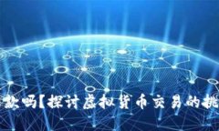 虚拟币能退款吗？探讨虚拟货币交易的挑战与可