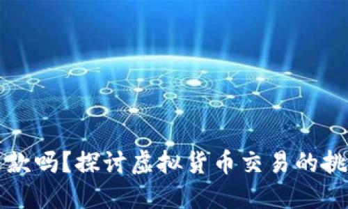 虚拟币能退款吗？探讨虚拟货币交易的挑战与可能性