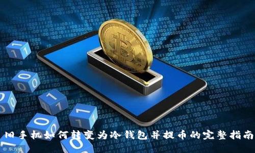 旧手机如何转变为冷钱包并提币的完整指南