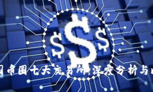 中国币圈十大交易所：深度分析与比较