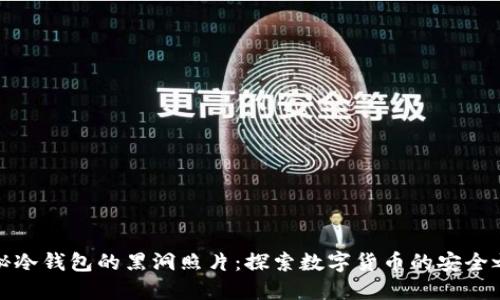 揭秘冷钱包的黑洞照片：探索数字货币的安全之路