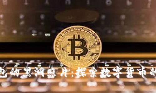 揭秘冷钱包的黑洞照片：探索数字货币的安全之路