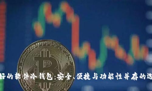 最好的软件冷钱包：安全、便捷与功能性并存的选择