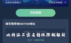 比特派不实名转账限制解析