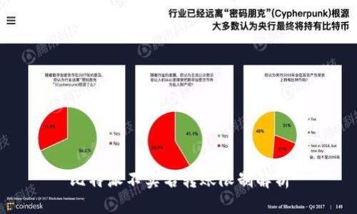 比特派不实名转账限制解析
