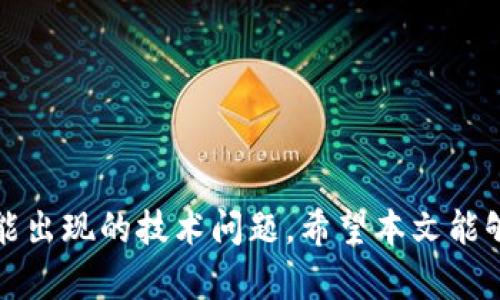 如何在没有外国ID的情况下下载Ownbit？
Ownbit, 外国ID, 下载指南/guanjianci

导言
在数字货币和区块链技术日益普及的今天，越来越多的人开始接触和使用各种加密货币钱包。Ownbit作为一款受到广泛欢迎的钱包应用，因其用户友好的界面和多种功能而备受推崇。然而，许多用户在下载Ownbit时发现需要提供外国ID，这让不少人感到困惑和不便。本文将详细介绍如何在没有外国ID的情况下下载Ownbit，并探讨相关的几个问题。

什么是Ownbit？
Ownbit是一个多功能的数字货币钱包，支持多种主流加密货币的存储、管理和交易。它不仅具有安全性高、操作简单等优点，还提供了丰富的功能，比如资产管理和交易记录查询等。由于其开源特性，Ownbit也得到了许多开发者的支持，多次迭代更新以适应用户的需求。

为什么下载Ownbit需要外国ID？
在某些地区，应用商店出于合规和法律的原因，要求用户在下载某些应用时提供外国ID。这种情况多见于一些金融工具或者涉及加密货币的应用，因为这些应用可能受到所在国家的监管限制。Ownbit作为一个加密货币钱包，在某些地区可能由于法律原因而要求用户提供外国身份证明才能使用其完整功能。

没有外国ID的情况下下载Ownbit的解决方案
对于那些没有外国ID的用户，有几种方法可以下载Ownbit。首先，用户可以选择在其他平台上寻找APK安装包，通过第三方资源而不依赖官方应用商店来安装Ownbit。然而，需要注意的是，通过非官方渠道下载软件时，存在安全风险。用户应确保从可信的网站下载，避免潜在的恶意软件。此外，一些用户还可能通过使用VPN服务来伪装成外国用户，并通过Apple ID或Google账户进行下载。

使用VPN下载Ownbit的步骤
如果你决定使用VPN下载Ownbit，以下是简要步骤：
ol
    li选择一个可靠的VPN服务并安装。/li
    li连接到一个允许访问应用商店的国家的服务器，例如美国或英国。/li
    li在设置中创建或切换到一个外国ID（如果需要），或直接使用你现有的外国账户。/li
    li访问相应的应用商店，搜索Ownbit并进行下载。/li
/ol

可能相关的问题

问题1：如何确保下载的Ownbit应用是安全的？
下载应用时确保安全是非常重要的，尤其是对于涉及数字资产的应用。用户需要采取一些措施来保护自己：
ul
    li始终从官方网站或信誉良好的第三方网站下载最新版本的应用程序。/li
    li检查下载链接是否为HTTPS协议，这表明数据传输是加密的。/li
    li查看用户评论和评分，以评估应用的声誉和安全性。/li
    li在下载后使用防病毒软件扫描安装包，确保没有恶意软件。/li
/ul
了解如何检查应用的安全性，能够帮助用户辨别潜在风险，确保数字资产的安全。

问题2：如果使用VPN下载Ownbit，可能遇到哪些问题？
使用VPN下载Ownbit时，用户可能会遇到一些技术问题：
ul
    li连接不稳定：VPN服务的质量差异可能导致连接速度慢或频繁掉线，这会影响下载体验。/li
    li内容限制：某些VPN可能未能突破地理限制，导致应用商店依然无法访问。/li
    li法律风险：在某些地区，使用VPN访问被限制的内容可能存在法律风险，用户应对相关政策有所了解。/li
/ul
尽管使用VPN可以解决下载问题，但用户需谨慎处理可能产生的法律和安全风险。

问题3：如何有效管理Ownbit中的数字资产？
管理Ownbit中的数字资产需要一定的知识和技巧：
ul
    li定期备份私钥和助记词，以防遗失或设备故障。/li
    li了解不同加密货币的特点，合理配置自己的投资组合，不要把所有资产集中在一种货币上。/li
    li利用Ownbit提供的安全工具，如双重验证和资金监控，提升资产安全性。/li
/ul
投资加密货币存在风险，因此有效的管理策略对保护投资至关重要。

问题4：使用Ownbit可以进行哪些操作？
Ownbit为用户提供了多种数字资产管理功能：
ul
    li存储和发送加密货币：用户可以轻松存储多种类型的加密资产，并且可以通过简单的操作进行转账。/li
    li查看资产价值：用户可以实时查看所持有资产的市场价值，制定相关的交易策略。/li
    li交易功能：Ownbit支持各种交易功能，包括快速兑换和限价交易，让用户可以更灵活地管理资产。/li
/ul
通过这些功能，用户能够高效地管理自己的数字资产。了解应用的全部功能，可以使用户更好地利用这个工具。

问题5：如何应对Ownbit的技术问题或客户支持？
在使用Ownbit的过程中，用户可能会遇到技术问题，此时有效的客户支持显得尤为重要：
ul
    li查看官方文档和常见问题解答，这些资源通常提供解决基础问题的指导。/li
    li通过应用内反馈工具提交问题，许多应用会有专门的客户支持渠道，确保用户能快速获得帮助。/li
    li参与社区讨论，很多用户乐于分享自己的经验，提供帮助。/li
/ul
及时寻求解决方案，能够帮助用户更好地利用Ownbit，提供良好的用户体验。

结论
尽管下载Ownbit可能面临外国ID的要求，但通过一些便捷的方法，用户依然可以顺利获取这款强大的数字货币钱包。在使用的过程中，要时刻关注安全，灵活管理资产，并处理可能出现的技术问题。希望本文能够帮助用户更好地理解和利用Ownbit，享受数字货币所带来的便利与乐趣。