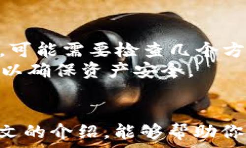  
柴犬币如何安全转移至冷钱包？

关键词  
柴犬币, 冷钱包, 加密货币

引言
随着加密货币市场的持续火热，越来越多的数字资产如柴犬币（Shiba Inu）受到投资者的关注。虽然热情的交易和投资令许多人获利，但安全性也变得愈发重要。冷钱包作为一种安全的储存方式，成为了许多数字货币持有者的首选。本文将详细介绍如何将柴犬币安全地转移至冷钱包的方法和技巧。

什么是柴犬币？
柴犬币是一种基于以太坊网络的去中心化加密货币，因其可爱的名字和独特的社区文化迅速吸引了大量投资者的关注。它有时被称为“狗狗币杀手”，最初是为了模仿狗狗币这一热潮而发展。柴犬币的市场波动性极大，炒作和社交媒体对其市场价影响显著，因此在投资之前，确保了解市场及其潜在风险是非常重要的。

什么是冷钱包？
冷钱包是指一种离线的加密货币存储方式，通常通过硬件钱包或纸钱包的形式存在，因为它与互联网没有连接，所以被认为是相对安全的存储方式。相较于在线钱包（热钱包），冷钱包大大减少了被黑客攻击、信息泄露的风险。因此，对于像柴犬币这样波动较大的资产，使用冷钱包存储显得尤为重要。

为何要将柴犬币转移至冷钱包？
将柴犬币转移至冷钱包有多个好处，包括提高安全性、降低风险、保护资产隐私等。热钱包虽然方便进行交易和使用，但其暴露在网络环境中，自然面临诸多安全隐患。如市场中出现黑客攻击或骗局等情况，资产安全将难以保障。而冷钱包则通过离线存储方式，大大降低这些风险，是长线持有者的理想选择。

如何将柴犬币转移至冷钱包的步骤
将柴犬币转移至冷钱包的过程相对简单，但为了确保所有步骤的顺利进行，请务必遵循以下指引：
1. **选择合适的冷钱包**：市场上有多种冷钱包可供选择，包括硬件钱包（如Ledger、Trezor）和纸钱包。选择适合你需求的冷钱包，确保其支持柴犬币的存储。
2. **准备冷钱包**：按产品说明书安装和设置冷钱包。确保你对钱包的恢复短语和密码妥善保管，不要与他人分享。
3. **获取柴犬币钱包地址**：通过冷钱包生成一个接收地址。在你的冷钱包界面中寻找相关选项，通常是“收款”或“接收”的功能。复制此地址。
4. **打开热钱包或交易所账户**：使用你的热钱包或交易所账户，找到柴犬币的提币或转账功能。
5. **转移资产**：在热钱包中输入刚才复制的冷钱包地址，同时选择要转账的柴犬币数量。仔细检查地址是否正确。如果确认无误，提交转账。
6. **等待确认**：区块链中交易需要一些时间来确认，通常会收到相应的通知。你可以通过区块链浏览器查询交易状态。
7. **验证到帐**：登录冷钱包，检查柴犬币是否成功到账。在收到资产后，妥善保管钱包的私钥和恢复短语等敏感信息。

可能相关问题

问题一：使用冷钱包的主要优点是什么？
冷钱包的主要优点在于它提供了一种相对安全的方式来存储加密货币。由于它是脱离网络环境的，因此可以有效防止黑客攻击和恶意软件的威胁。此外，冷钱包通常不需联网，可以在不受外界干扰的环境中管理资产，降低了因操作不当导致资金损失的风险。
对于长线投资者而言，冷钱包能够有效保护他们的资产免受市场波动和交易所破产带来的风险。在数字资产管理中，选择使用冷钱包能够给你提供心灵上的安全感。

问题二：如何选择合适的冷钱包？
选择合适的冷钱包时，需考虑多个方面。首先，你需要了解硬件钱包和纸钱包的优缺点。硬件钱包更为便捷，支持多种加密资产，同时提供高水平的安全性，但价格较高；相较之下，纸钱包是免费的，但对存储安全性要求非常高，容易损坏或丢失。
其次，确认所选的钱包是否支持柴犬币的存储。这一信息可通过钱包官网或加密货币社区获知。最后，查看用户评价和产品的安全性认证，以确保选择到可靠的品牌和型号。

问题三：如何确保冷钱包的安全性？
确保冷钱包安全的方式包括：定期更新固件、妥善保管私钥和恢复短语、避免在不安全的环境下使用钱包等。务必记住，私钥是访问你资产的唯一途径，绝不能分享给他人；恢复短语同样关键，在忘记密码时可以用来恢复资产。
此外，考虑将冷钱包存放在安全的地方，比如保险箱中，以避免遗失或被盗。定期检查钱包的安全，了解可能的安全漏洞，保持警惕，同时关注各大社区的安全资讯。

问题四：转移柴犬币的手续是否需要支付费用？
是的，转移柴犬币至冷钱包的过程通常需要支付一定的手续费用，这主要取决于网络的拥堵情况和交易的优先级。手续费用是用来激励矿工处理交易的。在转移前，建议查看当前的网络费用行情，以选择合适的转账时机，避免不必要的费用支出。
有些交易所可能会在转账时收取一定的手续费，这一点在正式转账前可以在相应的页面进行确认。

问题五：如果转账失败，应该怎么办？
如果转账失败，首先不必惊慌，可以通过交易记录查看状态。如果交易状态为“待确认”，说明交易正在处理中，可以耐心等待。如果交易状态表明失败，可能需要检查几个方面：目的地址是否正确、网络是否正常、是否支付了足够的手续费等因素。
在转账失败情况下，资产会返回至原钱包内。建议仔细检查所有设置和信息后，再重新尝试转账。如果遇到更复杂的问题，建议寻求专业的技术支持，以确保资产安全。

总结
将柴犬币安全转移至冷钱包是保护资产的重要一步。在了解冷钱包的优点与使用方式后，投资者可以更加安心地管理自己的数字资产。希望通过本文的介绍，能够帮助你顺利完成这种转移，并保障资产的安全。