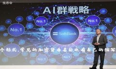 加密货币的英文缩写通常是＂Crypto＂，而在特定