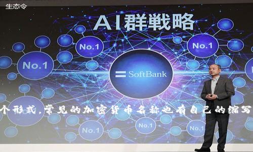 加密货币的英文缩写通常是