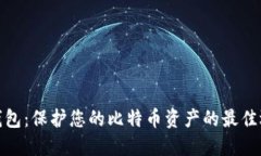 冷钱包：保护您的比特币资产的最佳选择