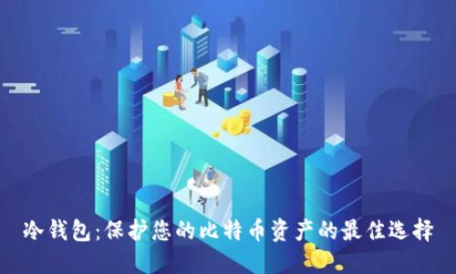 冷钱包：保护您的比特币资产的最佳选择