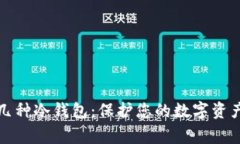 常见几种冷钱包：保护您的数字资产安全