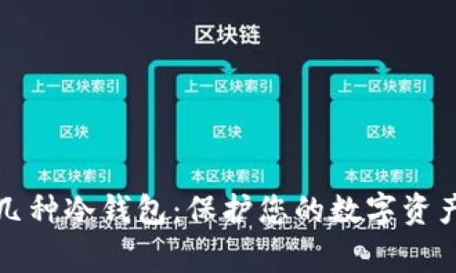 常见几种冷钱包：保护您的数字资产安全